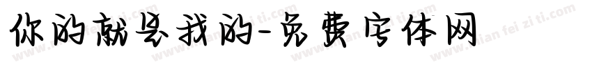 你的就是我的字体转换