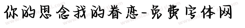你的思念我的眷恋字体转换