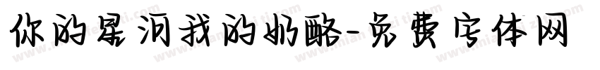 你的星河我的奶酪字体转换