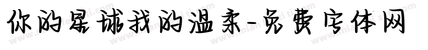 你的星球我的温柔字体转换