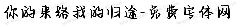 你的来路我的归途字体转换