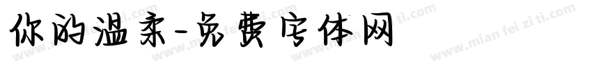 你的温柔字体转换