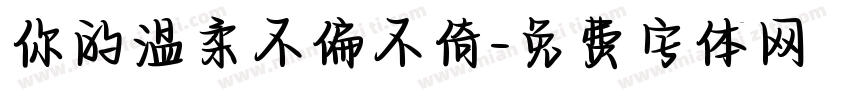 你的温柔不偏不倚字体转换