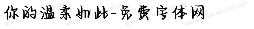 你的温柔如此字体转换