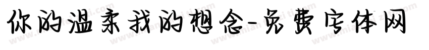 你的温柔我的想念字体转换