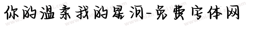 你的温柔我的星河字体转换