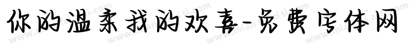 你的温柔我的欢喜字体转换
