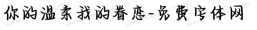 你的温柔我的眷恋字体转换