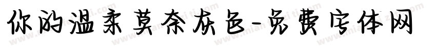 你的温柔莫奈灰色字体转换