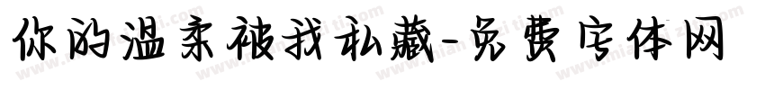 你的温柔被我私藏字体转换