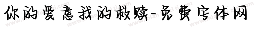 你的爱意我的救赎字体转换