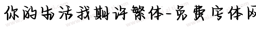 你的生活我期许繁体字体转换