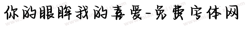 你的眼眸我的喜爱字体转换