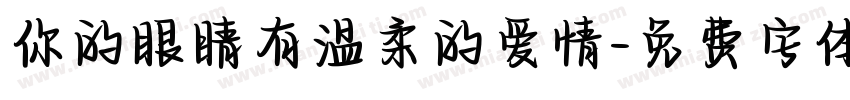你的眼睛有温柔的爱情字体转换