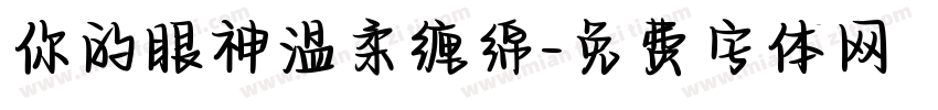 你的眼神温柔缠绵字体转换