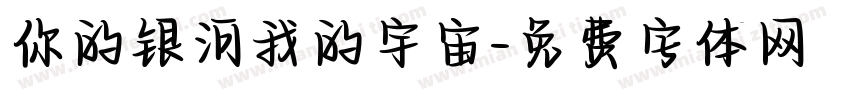 你的银河我的宇宙字体转换