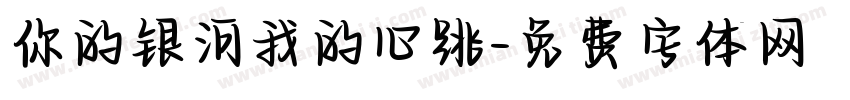 你的银河我的心跳字体转换