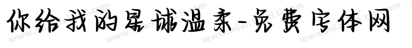 你给我的星球温柔字体转换