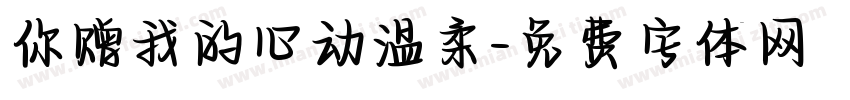 你赠我的心动温柔字体转换