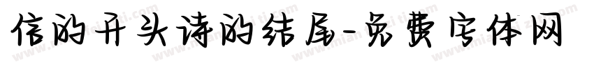 信的开头诗的结尾字体转换