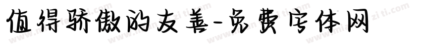 值得骄傲的友善字体转换