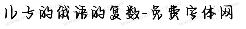 儿子的俄语的复数字体转换