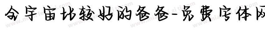 全宇宙比较好的爸爸字体转换