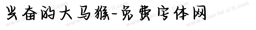 兴奋的大马猴字体转换