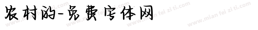 农村的字体转换