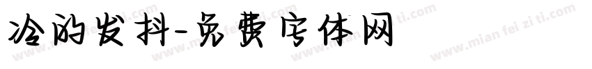 冷的发抖字体转换