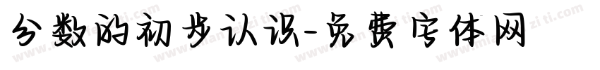 分数的初步认识字体转换
