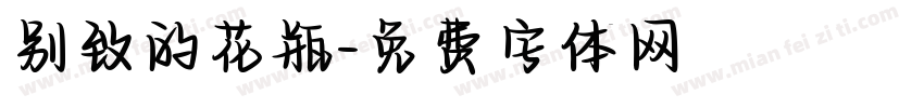 别致的花瓶字体转换