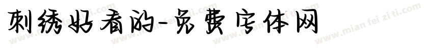 刺绣好看的字体转换