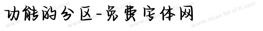 功能的分区字体转换