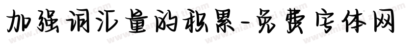 加强词汇量的积累字体转换