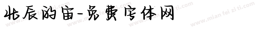 北辰的宙字体转换