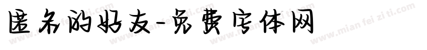 匿名的好友字体转换