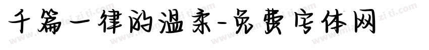 千篇一律的温柔字体转换