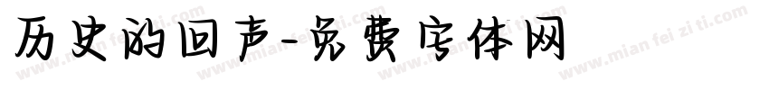 历史的回声字体转换