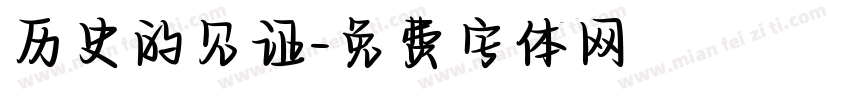 历史的见证字体转换