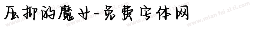 压抑的魔女字体转换