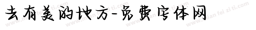 去有美的地方字体转换