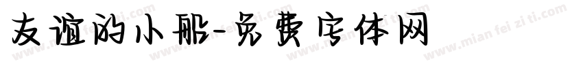 友谊的小船字体转换