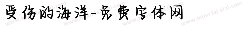 受伤的海洋字体转换