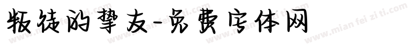 叛徒的挚友字体转换