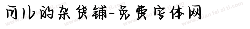 可儿的杂货铺字体转换