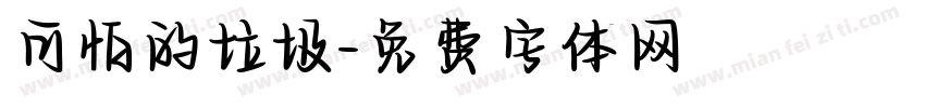 可怕的垃圾字体转换