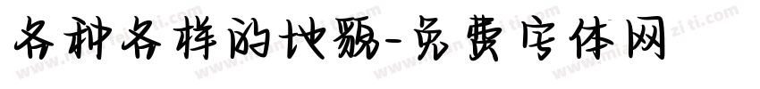 各种各样的地貌字体转换