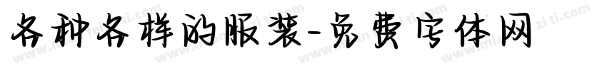 各种各样的服装字体转换
