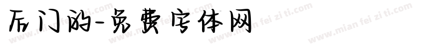 后门的字体转换